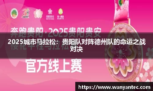 2025城市马拉松：贵阳队对阵德州队的命运之战对决
