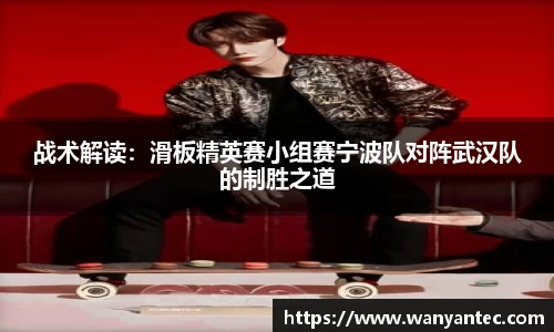 战术解读：滑板精英赛小组赛宁波队对阵武汉队的制胜之道