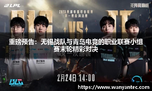 重磅预告：无锡战队与青岛电竞的职业联赛小组赛末轮精彩对决