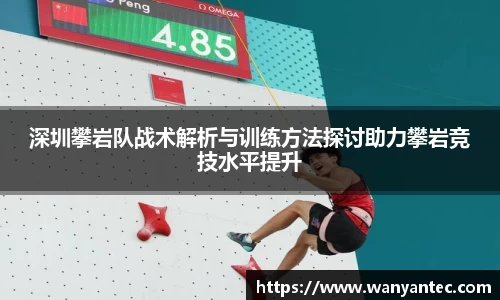 深圳攀岩队战术解析与训练方法探讨助力攀岩竞技水平提升