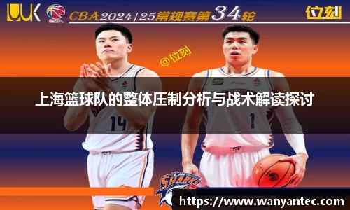 上海篮球队的整体压制分析与战术解读探讨