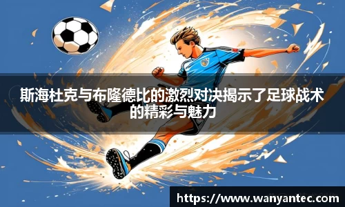 斯海杜克与布隆德比的激烈对决揭示了足球战术的精彩与魅力