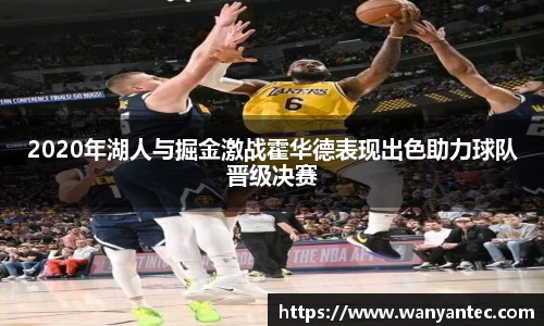 2020年湖人与掘金激战霍华德表现出色助力球队晋级决赛