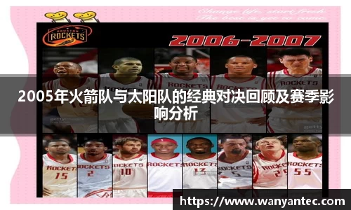 2005年火箭队与太阳队的经典对决回顾及赛季影响分析